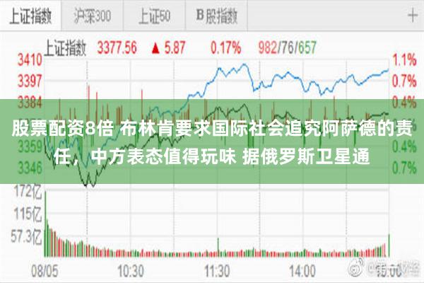 股票配资8倍 布林肯要求国际社会追究阿萨德的责任，中方表态值得玩味 据俄罗斯卫星通