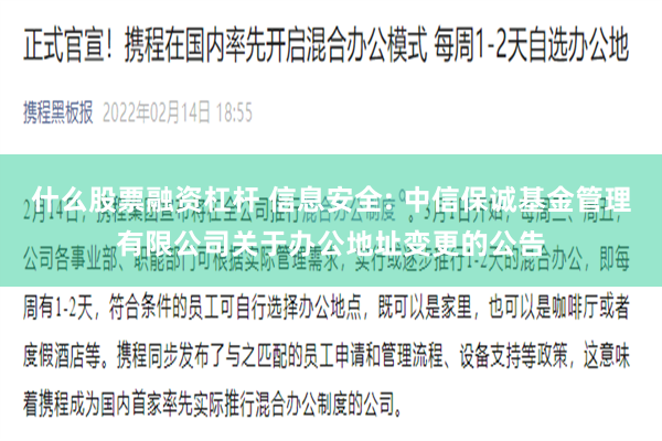 什么股票融资杠杆 信息安全: 中信保诚基金管理有限公司关于办公地址变更的公告