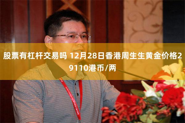 股票有杠杆交易吗 12月28日香港周生生黄金价格29110港币/两