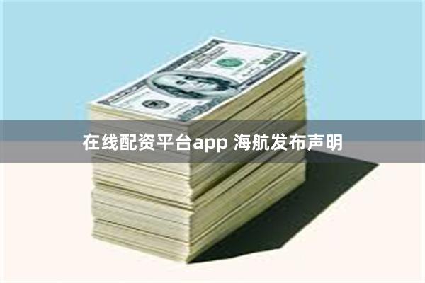 在线配资平台app 海航发布声明