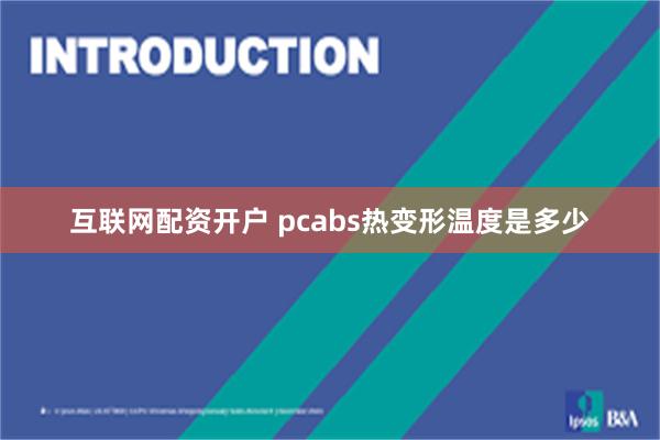 互联网配资开户 pcabs热变形温度是多少